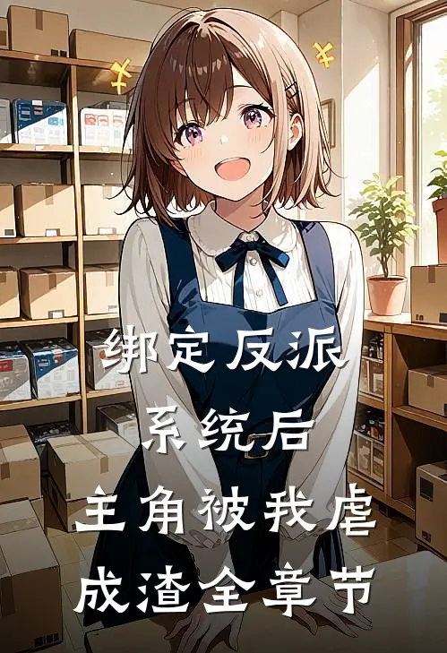 绑定反派系统后，主角被我虐成渣全章节