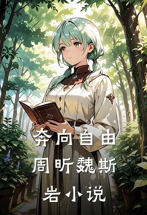 奔向自由周昕魏斯岩小说