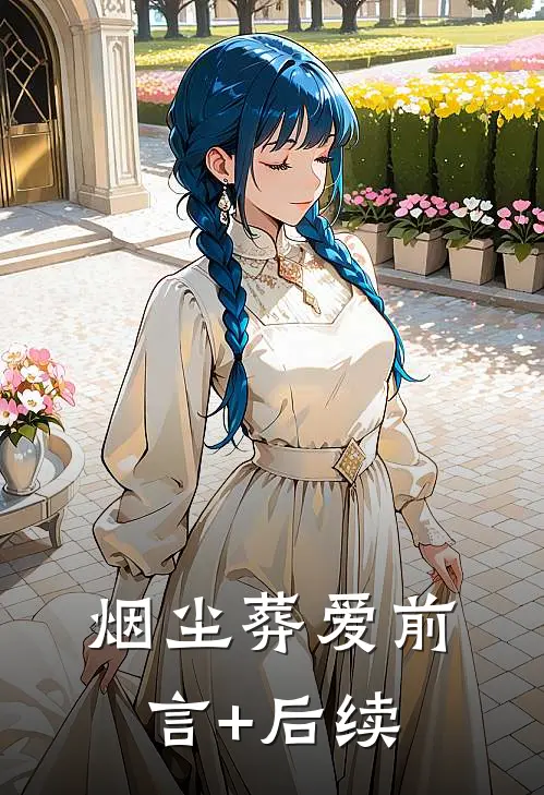 烟尘葬爱前言+后续