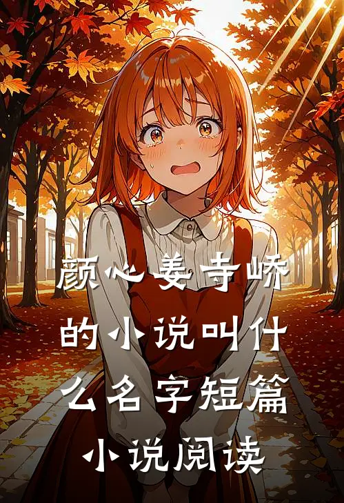 颜心姜寺峤的小说叫什么名字短篇小说阅读
