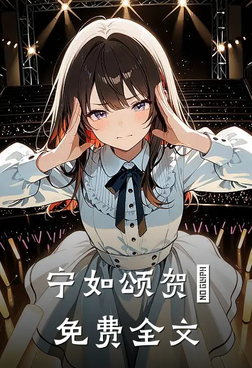 宁如颂贺玥免费全文