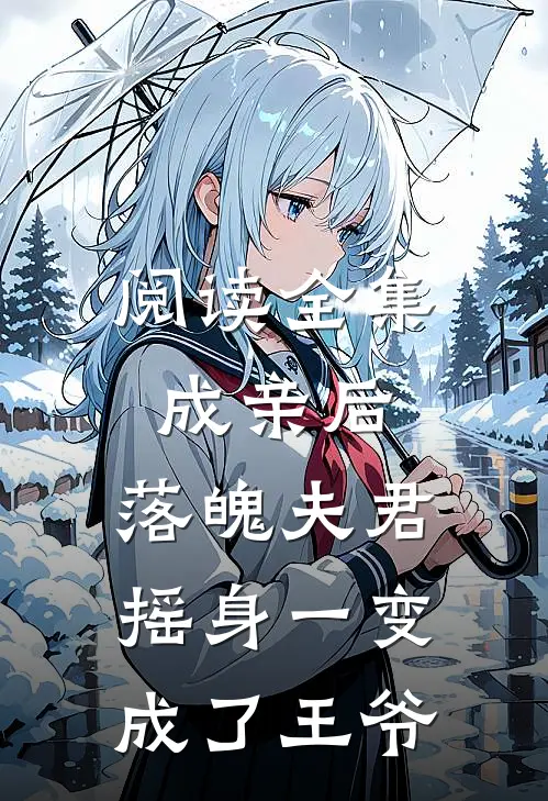 阅读全集成亲后，落魄夫君摇身一变成了王爷