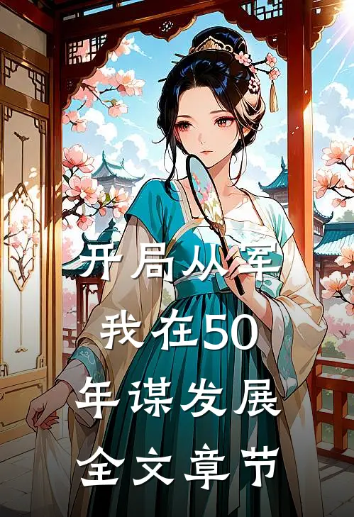 开局从军，我在50年谋发展全文章节