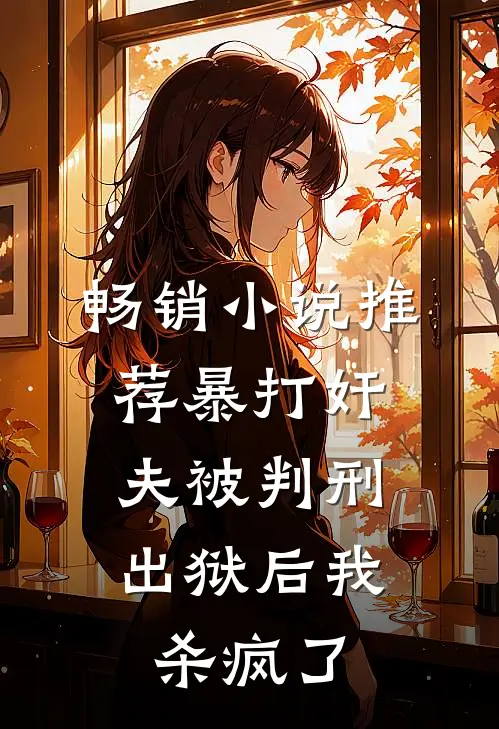 畅销小说推荐暴打奸夫被判刑，出狱后我杀疯了
