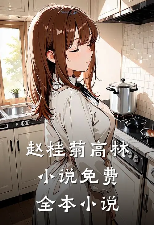 赵桂菊高林小说免费全本小说