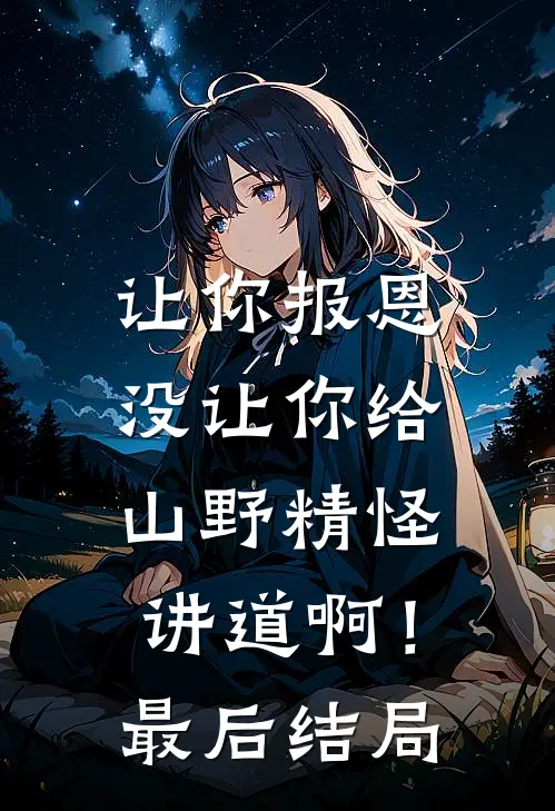 让你报恩，没让你给山野精怪讲道啊！最后结局