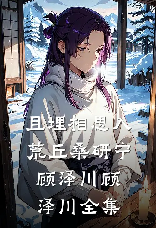 且埋相思入荒丘桑研宁顾泽川顾泽川全集
