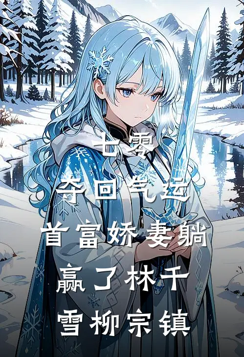 七零：夺回气运，首富娇妻躺赢了林千雪柳宗镇