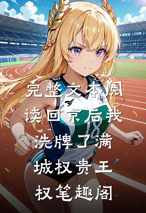 完整文本阅读回京后我洗牌了满城权贵王权笔趣阁