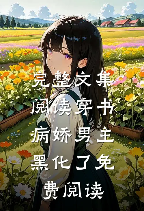 完整文集阅读穿书:病娇男主黑化了免费阅读