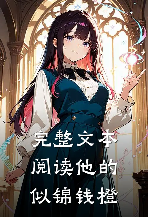 完整文本阅读他的似锦钱橙