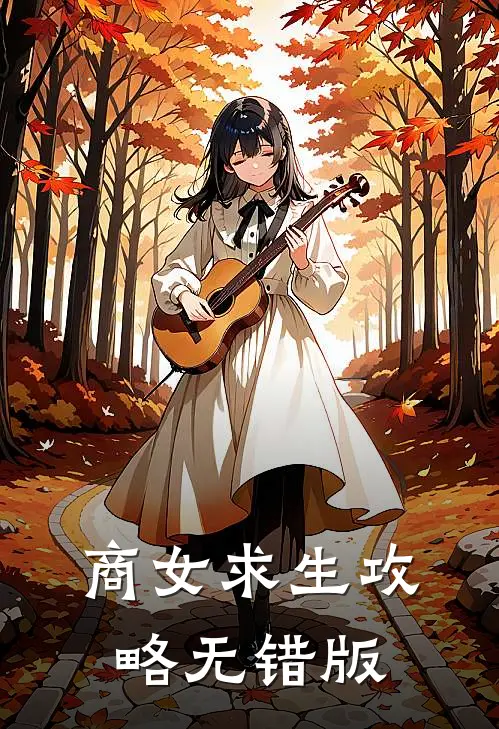 商女求生攻略无错版