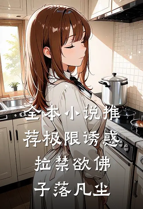 全本小说推荐极限诱惑，拉禁欲佛子落凡尘