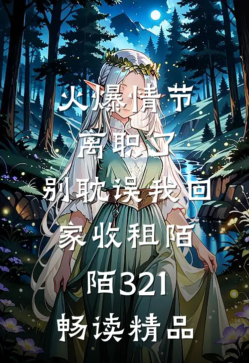 火爆情节离职了，别耽误我回家收租陌陌321畅读精品