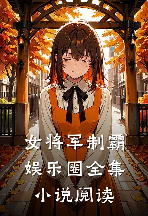 女将军制霸娱乐圈全集小说阅读