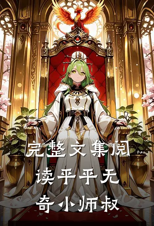 完整文集阅读平平无奇小师叔