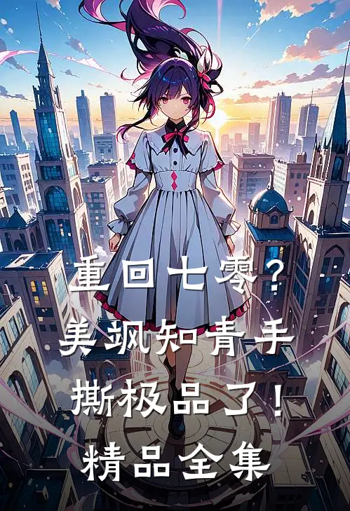 重回七零？美飒知青手撕极品了！精品全集