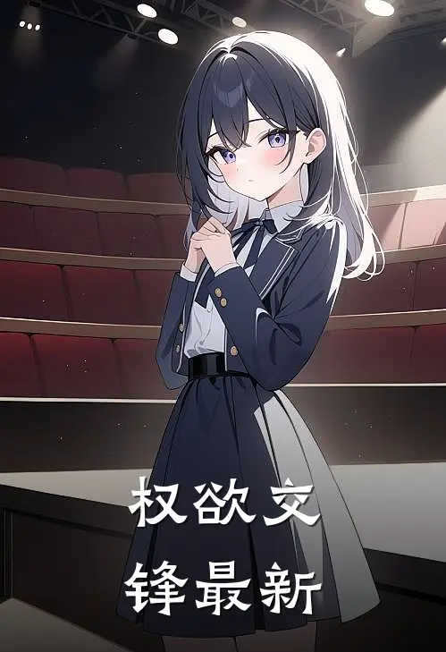 权欲交锋最新