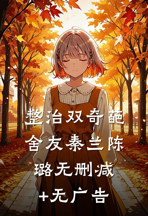 整治双奇葩舍友秦兰陈璐无删减+无广告