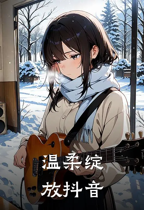温柔绽放抖音