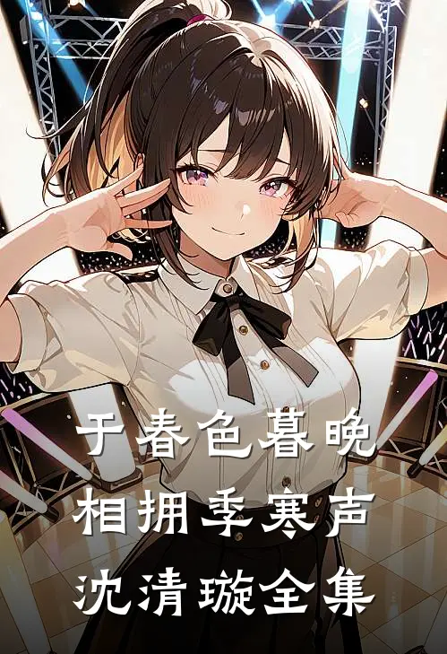 于春色暮晚相拥季寒声沈清璇全集
