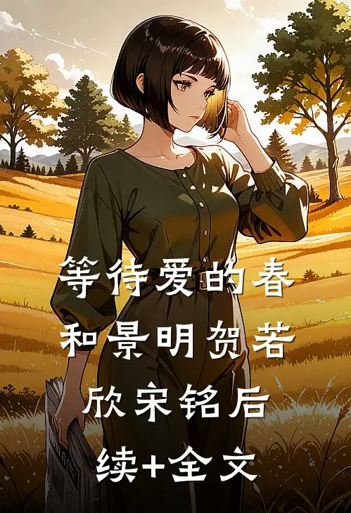 等待爱的春和景明贺若欣宋铭后续+全文