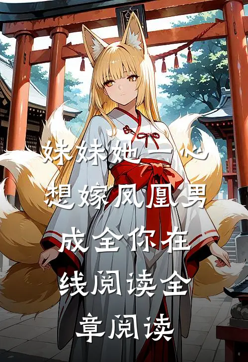 妹妹她一心想嫁凤凰男,成全你在线阅读全章阅读