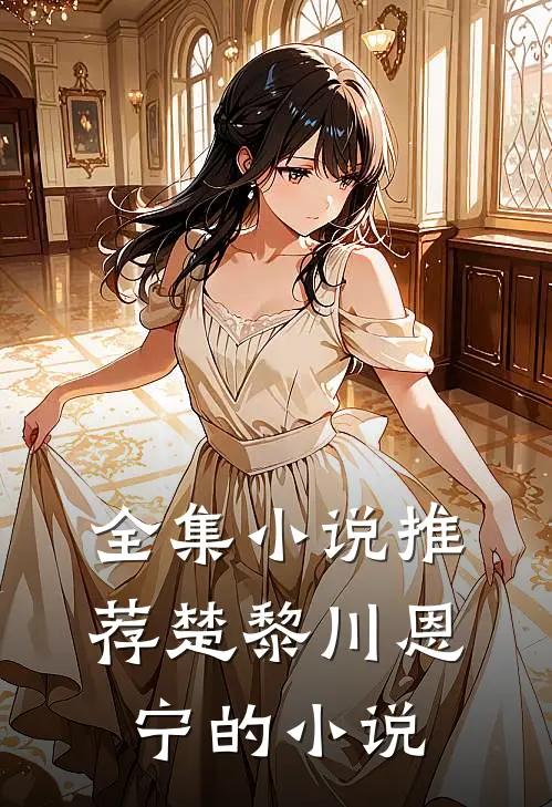 全集小说推荐楚黎川恩宁的小说