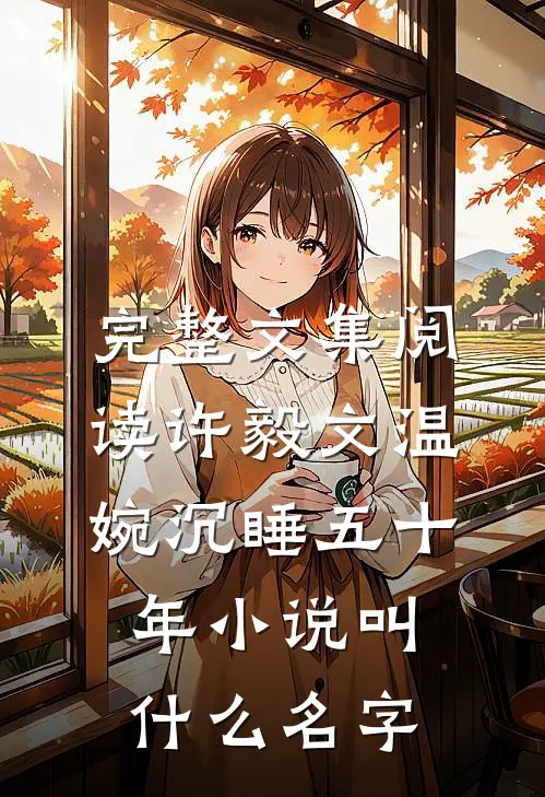 完整文集阅读许毅文温婉沉睡五十年小说叫什么名字