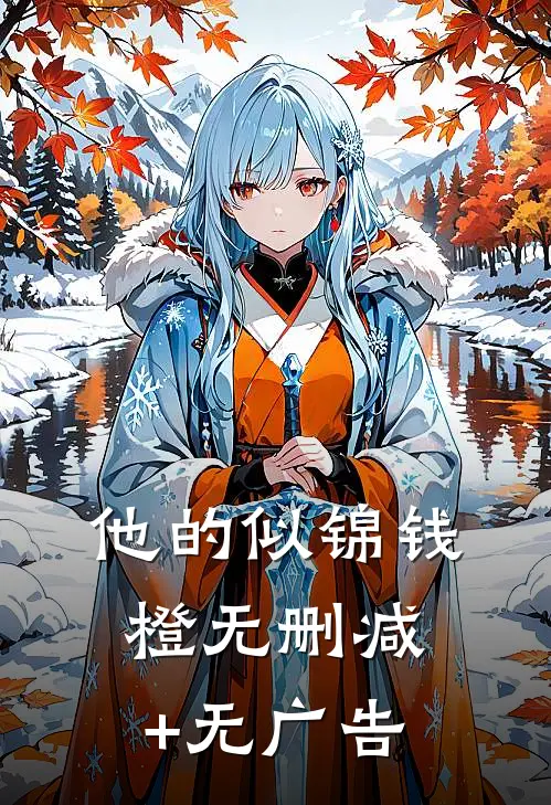 他的似锦钱橙无删减+无广告