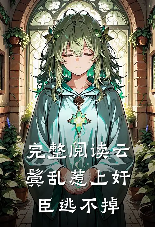 完整阅读云鬓乱惹上奸臣逃不掉