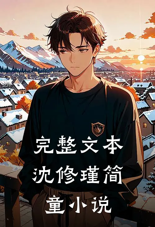 完整文本沈修瑾简童小说
