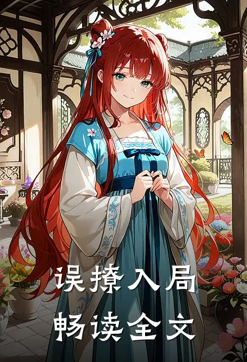 误撩入局畅读全文