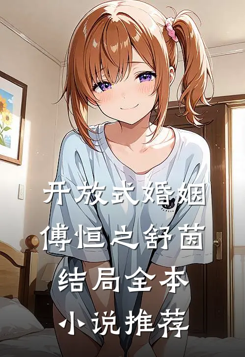 开放式婚姻傅恒之舒茵结局全本小说推荐