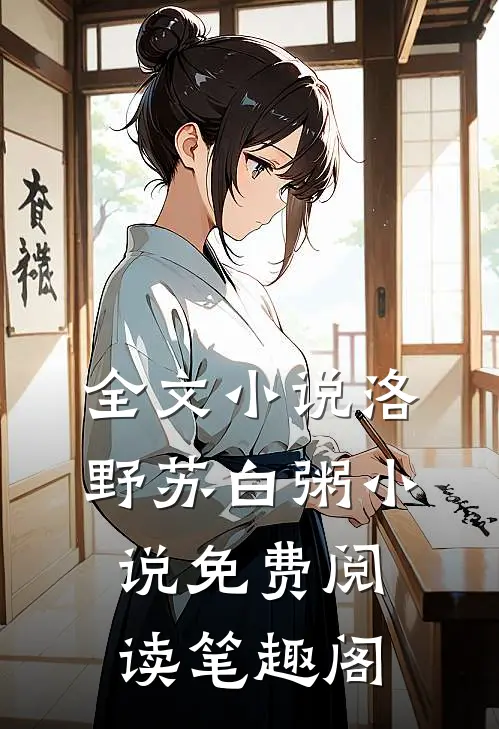 全文小说洛野苏白粥小说免费阅读笔趣阁