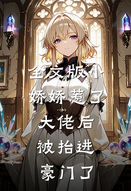 全文版小娇娇惹了大佬后,被抬进豪门了