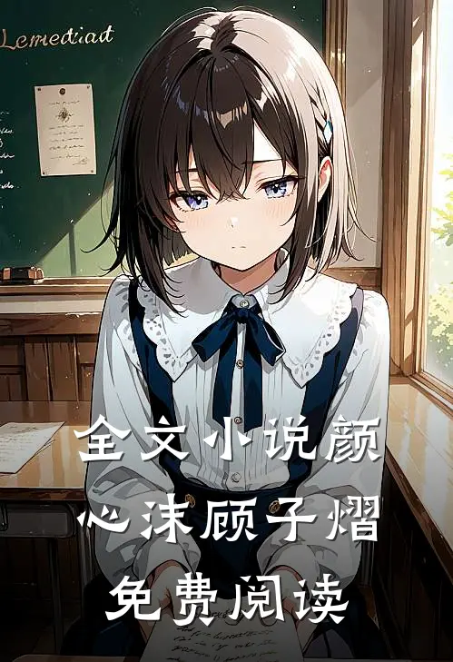 全文小说颜心沫顾子熠免费阅读