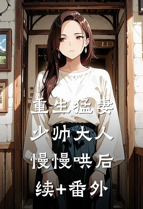 重生猛妻：少帅大人慢慢哄后续+番外