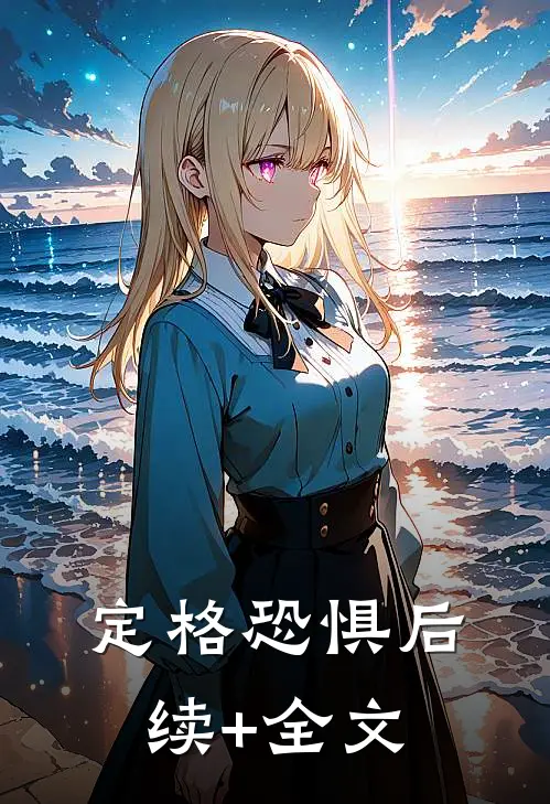 定格恐惧后续+全文