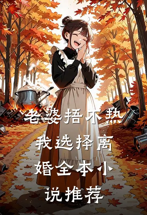 老婆捂不热，我选择离婚全本小说推荐