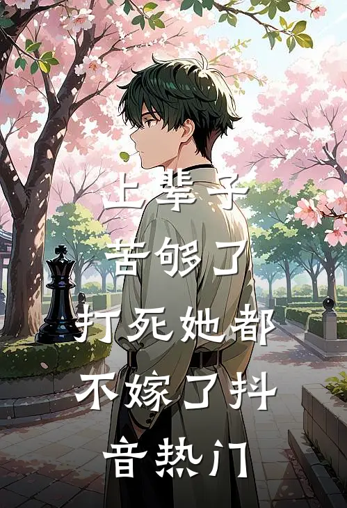 上辈子苦够了，打死她都不嫁了抖音热门