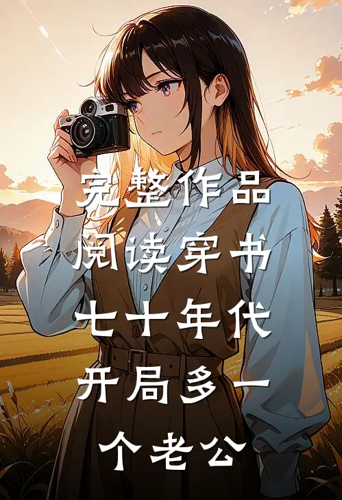 完整作品阅读穿书七十年代：开局多一个老公