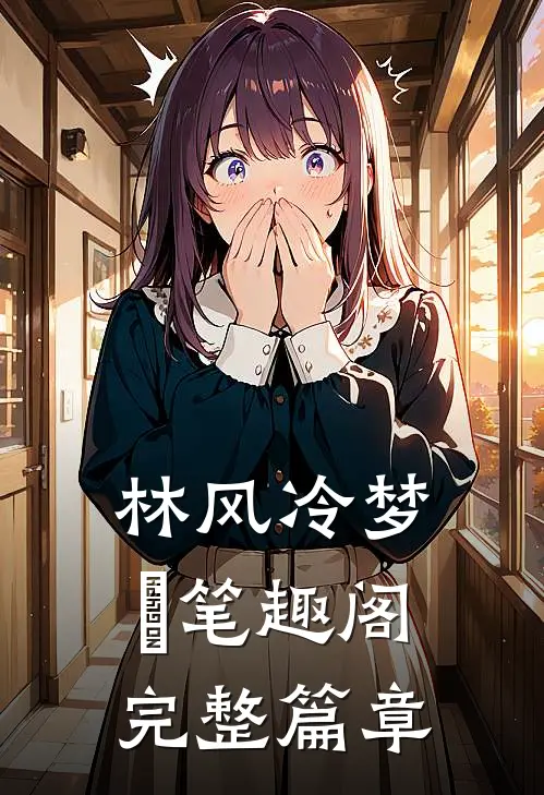 林风冷梦娢笔趣阁完整篇章