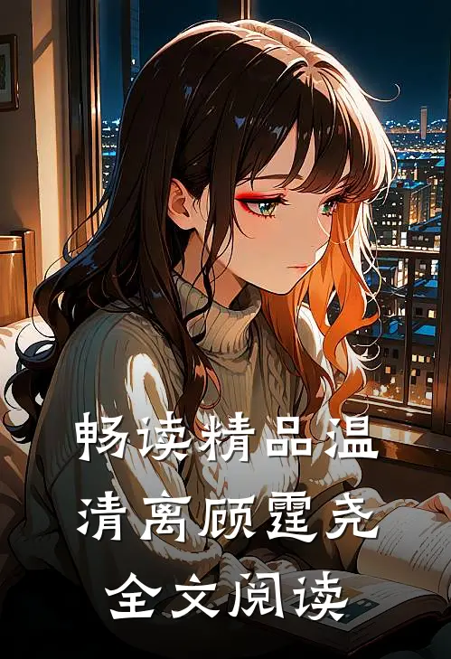 畅读精品温清离顾霆尧全文阅读