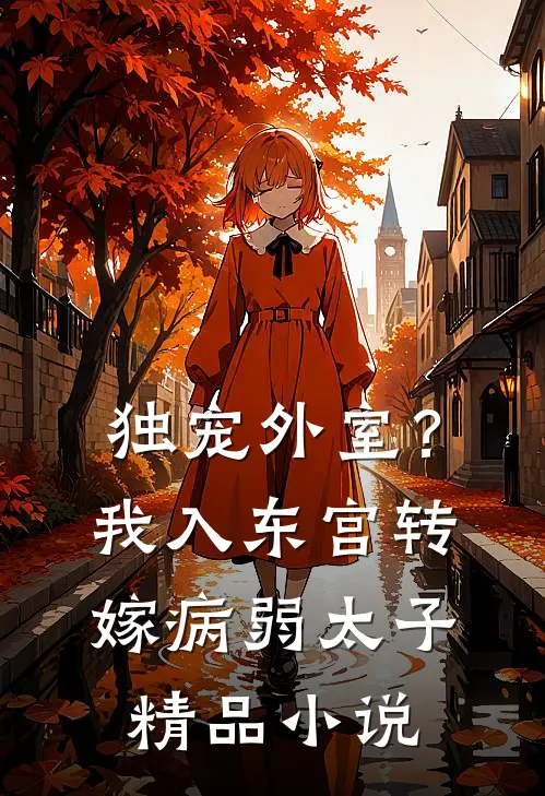 独宠外室？我入东宫转嫁病弱太子精品小说