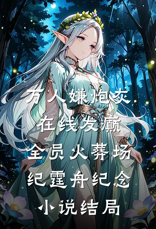 万人嫌炮灰在线发癫，全员火葬场纪霆舟纪念小说结局