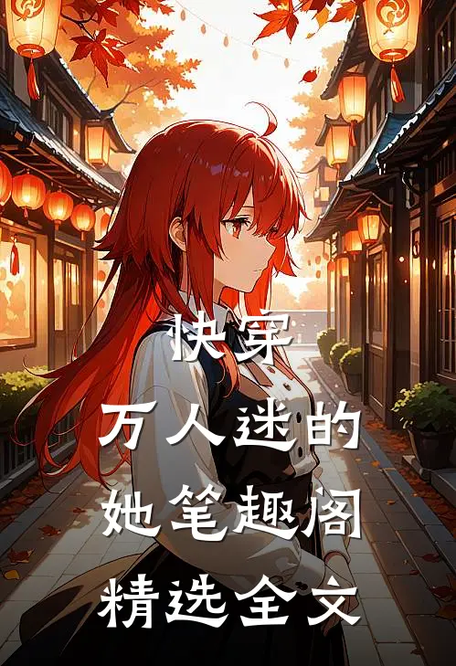 快穿:万人迷的她笔趣阁精选全文
