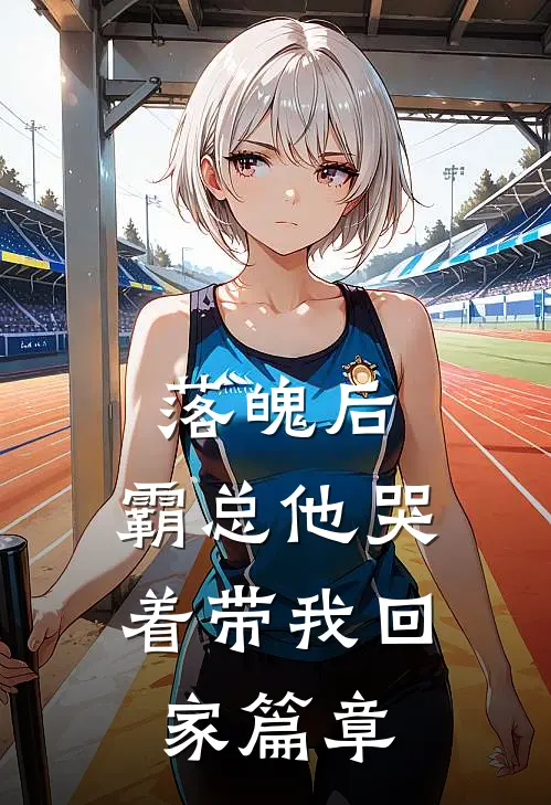 落魄后，霸总他哭着带我回家篇章