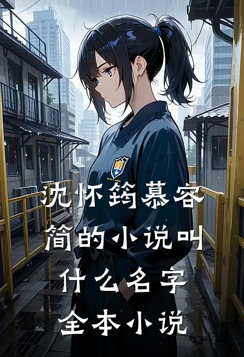 沈怀筠慕容简的小说叫什么名字全本小说