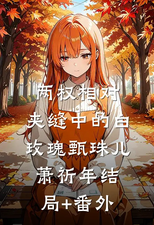 两权相对：夹缝中的白玫瑰甄珠儿萧祈年结局+番外